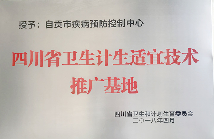 四川省卫生计生适宜技术推广基地