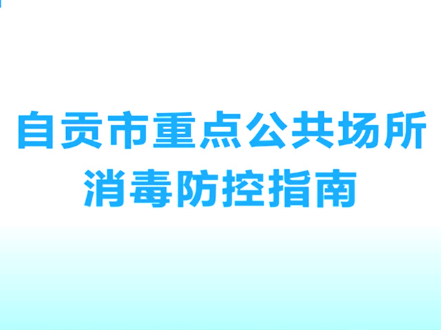 自贡市重点公共场所消毒防控指南