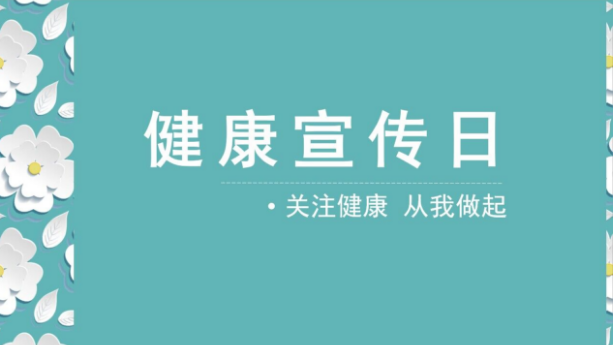 健康宣传日