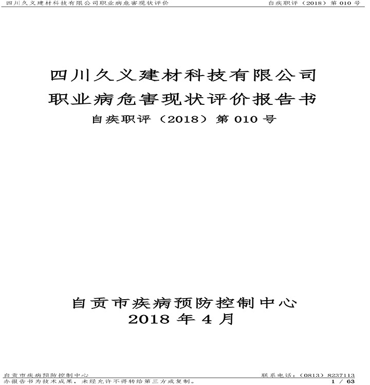 四川久义建材科技有限公司职业病危害现状评价报告书