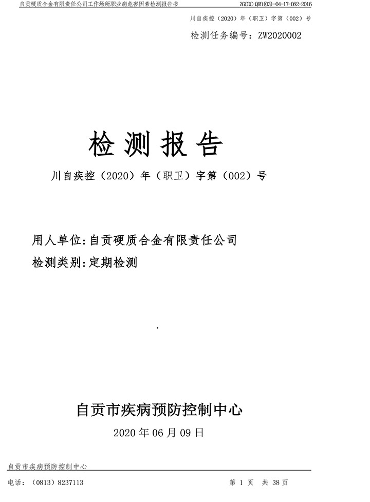 自贡硬质合金有限责任公司工作场所职业病危害因素检测报告书