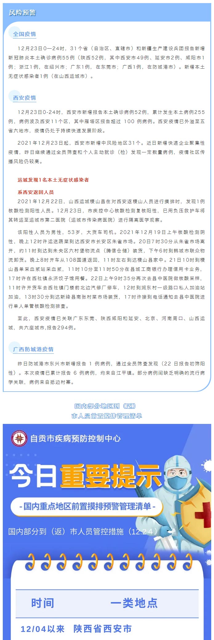 自贡疾控：西安疫情仍处于持续快速发展阶段，到（返）市人员请第一时间主动报备，瞒报、知情不报者依法追究责任！