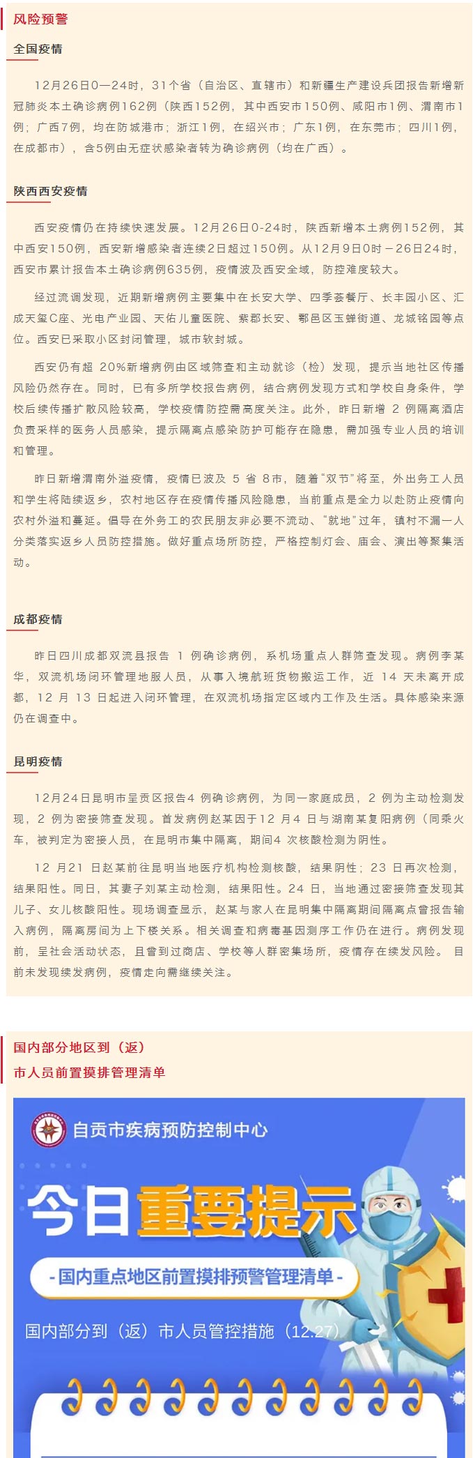 自贡疾控：西安疫情持续快速发展！自贡疾控提醒：非必要不出省，不聚集，及时报备！